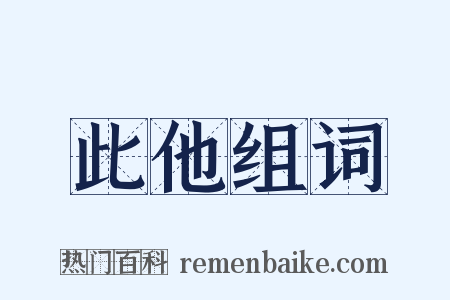 此他组词是什么意思的图片